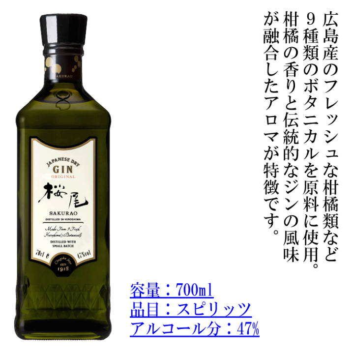 楽天市場】SAKURAO GIN ORIGINAL 700ml 桜尾ジン（中国醸造） : 自然派 通販のお店 がいや