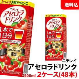 送料無料 ニチレイ アセロラドリンク200ml 2ケース(48本) 紙パック 赤い果実のビタミンC 1本で1日分 雪印メグミルク
