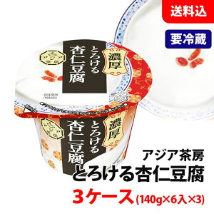 本格的で濃厚な味わい! 送料無料 【要冷蔵】 アジア茶房 杏仁豆腐 3ケース (140g×6入×3) 雪印メグミルク デザート