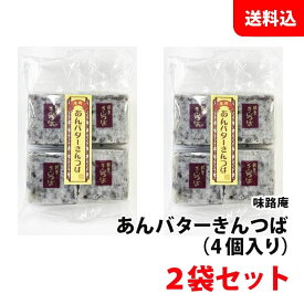 送料無料 メール便 あんバターきんつば 4個入×2袋セット 和菓子セット 変わり種 ご当地 味路庵 石川県 金沢 金鍔