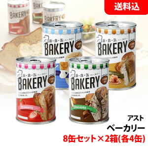 送料無料 新食缶ベーカリー アソートセット 2箱 8缶入 ≪B≫ 3年 【 イチゴ チョコ ミルク キャラメル 各2缶×2set 】 アスト ベーカリー 保存食 非常食 備蓄