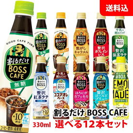 送料無料 割るだけボスカフェ ・ポッカサッポロ レモネードベース 3本単位で選べる12本セット 希釈用 濃縮タイプ ホットラテ BOSS カフェベース サントリー