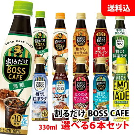 送料無料 割るだけボスカフェ ・ポッカサッポロ レモネードベース 選べる6本セット 希釈用 濃縮タイプ ホットラテ BOSS カフェベース サントリー