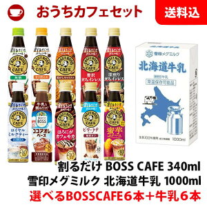 送料無料 ボス クラフトボスカフェ 選べる6本+北海道牛乳 (常温) 1L×6本 おうちカフェセット アイスラテ カフェベース ラテベース サントリー BOSS