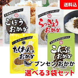 送料無料 メール便 ブンセン おかか シリーズ 3袋セット 4種類から選べる 【 たくあん風 ごぼう らっきょう こんぶ 】 お試しセット お弁当 おにぎりの具 人気