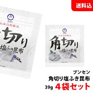 送料無料 メール便 ブンセン 塩っぺ 角切り塩ふき昆布 39g×4袋セット 伝承白粉製法 国産昆布使用 塩こんぶ