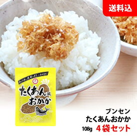 送料無料 メール便 ブンセン たくあん風おかか 4袋 かつおと昆布のだしが決め手！ お弁当 おにぎりの具 ふりかけ たくあん
