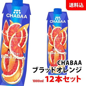 CHABAA ブラッドオレンジ 1000ml×12本(1箱) 送料無料 ハルナプロデュース チャバ 濃縮還元 果汁100％ジュース オレンジジュース 紙パック 常温 1L