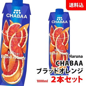 CHABAA ブラッドオレンジ 1000ml×2本セット 送料無料 ハルナプロデュース チャバ 濃縮還元 果汁100％ジュース オレンジジュース 紙パック 常温 1L