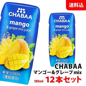 CHABAA マンゴーミックス 180ml×12本セット 送料無料 ハルナプロデュース チャバ 濃縮還元 果汁100％ジュース マンゴージュース 紙パック 常温