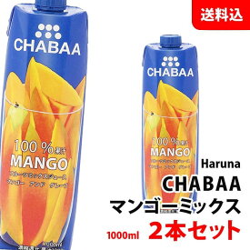 CHABAA マンゴーミックス 1000ml×2本セット 送料無料 ハルナプロデュース チャバ 濃縮還元 果汁100％ジュース マンゴージュース 紙パック 常温 1L