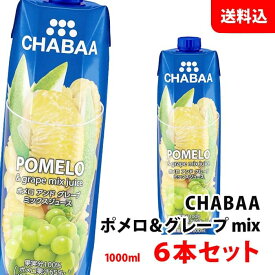 CHABAA ポメロミックス 1000ml×6本セット 送料無料 ハルナプロデュース チャバ 濃縮還元 果汁100％ジュース 柑橘系ジュース 紙パック 常温 1L