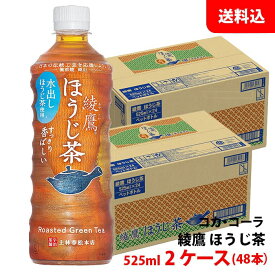 綾鷹 ほうじ茶 525ml 2ケース(48本) ペット 【コカ・コーラ】メーカー直送 送料無料
