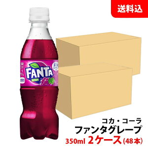 ファンタ グレープ 350ml 2ケース(48本) ペット 【コカ・コーラ】メーカー直送 送料無料