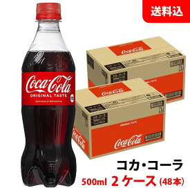 コカコーラ 500ml 2ケース(48本) ペット 【コカ・コーラ】メーカー直送 送料無料