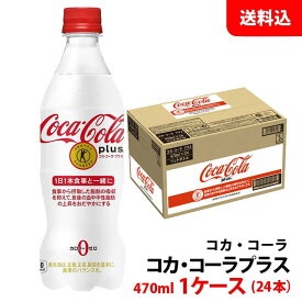 コカコーラ プラス 470ml 1ケース(24本) ペット 【コカ・コーラ】メーカー直送 送料無料