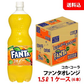 ファンタ オレンジ 1.5L 1ケース(6本) ペット 【コカ・コーラ】メーカー直送 送料無料