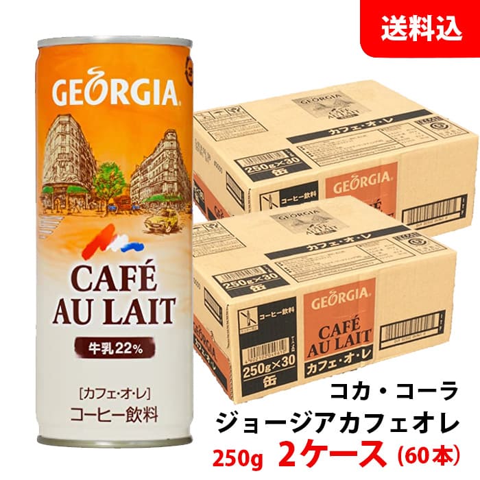 （お得な特別割引価格） コカ・コーラ 送料無料 ジョージア 2ケース60本 250g カフェ・オ・レ コーヒー飲料