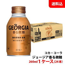 ジョージア 香る微糖 260ml ボトル缶 1ケース(24本) 【コカ・コーラ】 メーカー直送 送料無料