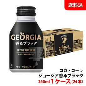 ジョージア 香るブラック 260ml ボトル缶 1ケース(24本) 【コカ・コーラ】 メーカー直送 送料無料
