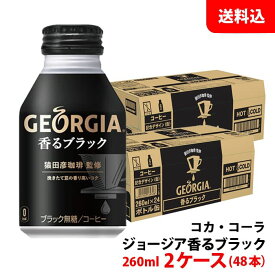 ジョージア 香るブラック 260ml ボトル缶 2ケース(48本) 【コカ・コーラ】 メーカー直送 送料無料