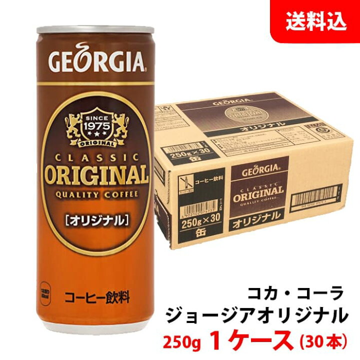 楽天市場】ジョージア オリジナル 250g缶 1ケース(30本) 【コカ・コーラ】 メーカー直送 送料無料 缶コーヒー : みるくはーと