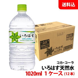 い・ろ・は・す 天然水 1020ml 1ケース(12本) ペット 【コカ・コーラ】メーカー直送 送料無料 いろはす