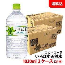 い・ろ・は・す 天然水 1020ml 2ケース(24本) ペット 【コカ・コーラ】メーカー直送 送料無料 いろはす