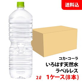 い・ろ・は・す 天然水 ラベルレス 2L 1ケース(8本) ペット 【コカ・コーラ】メーカー直送 送料無料 いろはす ミネラルウォーター