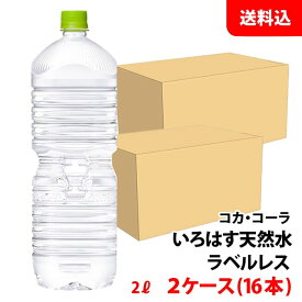 い・ろ・は・す 天然水 ラベルレス 2L 2ケース(16本) ペット 【コカ・コーラ】メーカー直送 送料無料 いろはす ミネラルウォーター