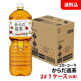 からだ巡茶 2L 1ケース(6本) ペット 【コカ・コーラ】メーカー直送 送料無料 ペコらくボトル