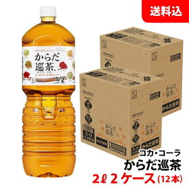 からだ巡茶 2L 2ケース(12本) ペット 【コカ・コーラ】メーカー直送 送料無料 ペコらくボトル