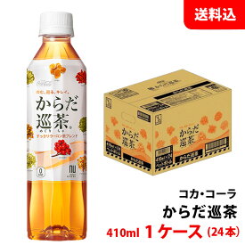 からだ巡茶 410ml 1ケース(24本) ペット 【コカ・コーラ】メーカー直送 送料無料