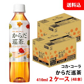 からだ巡茶 410ml 2ケース(48本) ペット 【コカ・コーラ】メーカー直送 送料無料