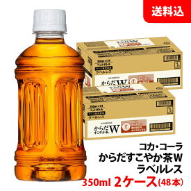 からだすこやか茶W ラベルレス 350ml 2ケース(48本) ペット 【コカ・コーラ】メーカー直送 送料無料