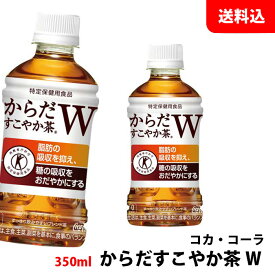 楽天市場 からだすこやか茶w 350ml 48本の通販 楽天市場 からだすこやか茶w 350ml 48本の通販