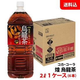 【エントリーでポイント10倍】煌 烏龍茶 2L 1ケース(6本) ペット 【コカ・コーラ】メーカー直送 送料無料 ペコらくボトル