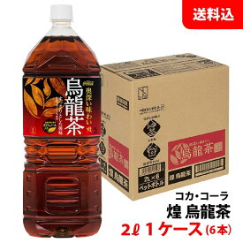 煌 烏龍茶 2L 1ケース(6本) ペット 【コカ・コーラ】メーカー直送 送料無料 ペコらくボトル