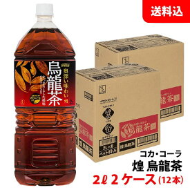 煌 烏龍茶 2L 2ケース(12本) ペット 【コカ・コーラ】メーカー直送 送料無料 ペコらくボトル