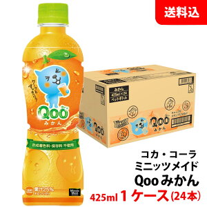 ミニッツメイド クーQoo オレンジ 425ml ペット 1ケース(24本) 【コカ・コーラ】 メーカー直送 送料無料