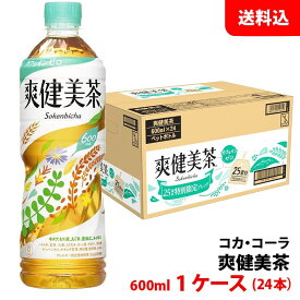 爽健美茶 600ml 1ケース(24本) ペット 【コカ・コーラ】メーカー直送 送料無料