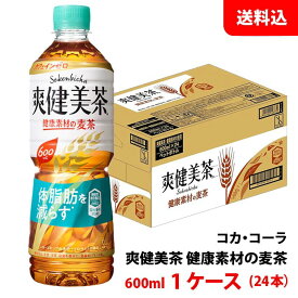 爽健美茶 健康素材の麦茶 600ml 1ケース(24本) ペット 【コカ・コーラ】メーカー直送 送料無料
