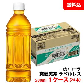 爽健美茶 ラベルレス 500ml 1ケース(24本) ペット 【コカ・コーラ】メーカー直送 送料無料