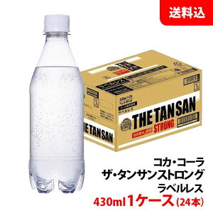 カナダドライ ザ・タンサン ストロング ラベルレス 430ml ペット 1ケース(24本) 【コカ・コーラ】 メーカー直送 送料無料