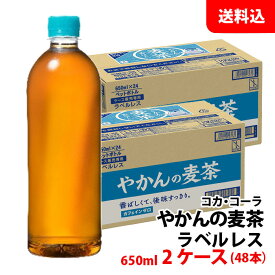 やかんの麦茶 from一 ラベルレス650ml 2ケース(48本) ペット【コカ・コーラ】 メーカー直送 送料無料