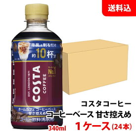 コスタ コーヒーベース 甘さ控えめ 340ml 1ケース(24本) 【コカ・コーラ】 メーカー直送 送料無料