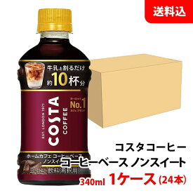 コスタ コーヒーベース ノンスイート 340ml 1ケース(24本) 【コカ・コーラ】 メーカー直送 送料無料