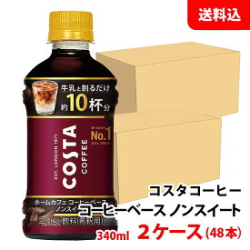 コスタ コーヒーベース ノンスイート 340ml 2ケース(48本) 【コカ・コーラ】 メーカー直送 送料無料