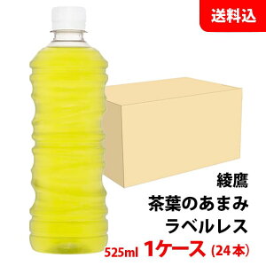 綾鷹 茶葉のあまみ ラベルレス 525ml 1ケース(24本) ペット 【コカ・コーラ】メーカー直送 送料無料