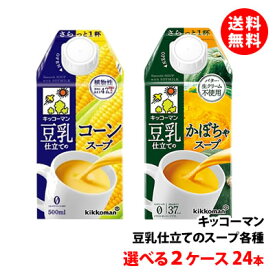 送料無料 キッコーマン 豆乳仕立てスープ 500ml 選べる2ケース(24本) コーンスープ / かぼちゃスープ